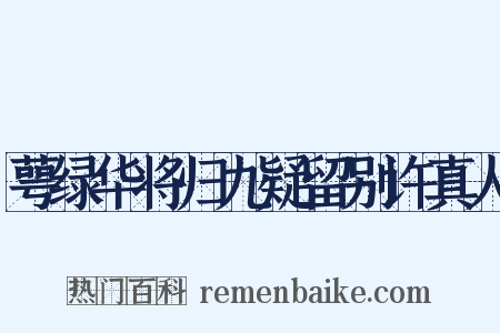萼绿华将归九疑留别许真人是什么意思的图片